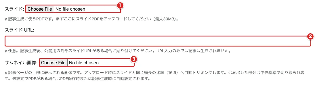 スライドPDFの選択欄を①、スライド URLを②、サムネイル画像を③の赤枠で示した画面