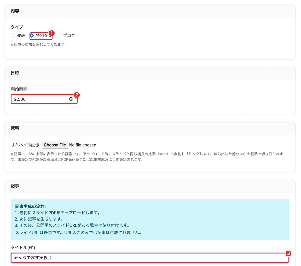 「特別企画」を①、開始時間を②、タイトル(H1)を③の赤枠で示した画面