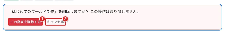 発表の確認欄で「この発表を削除する」①と「キャンセル」②を赤枠で示した画面
