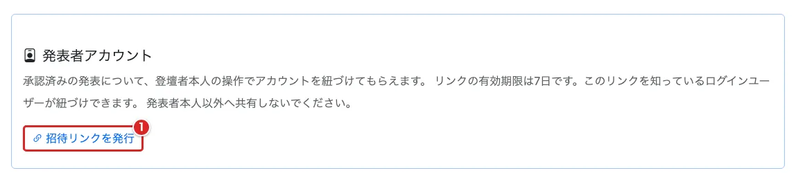 発表者アカウント欄の「招待リンクを発行」を赤枠①で示した画面