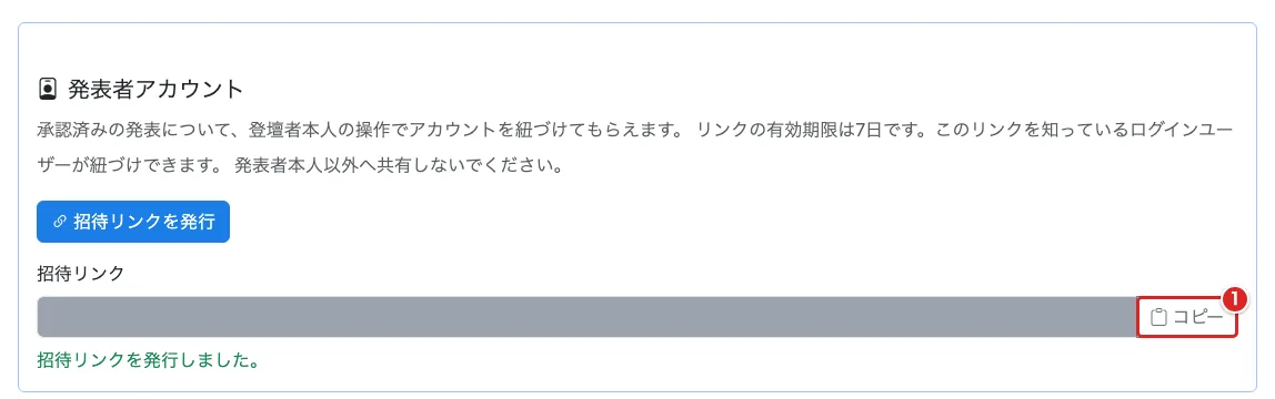 招待リンクを伏せた画面で「コピー」を赤枠①で示した画面