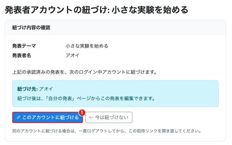 発表テーマ・発表者名・紐づけ先が表示され、「このアカウントに紐づける」を赤枠①で示した画面