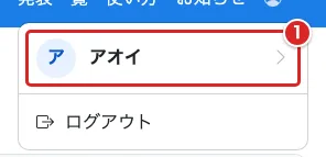 発表者のアカウントメニューで自分の名前を赤枠①で示した画面
