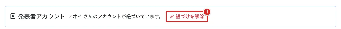 紐づけ済みアカウントの名前と「紐づけを解除」を赤枠①で示した画面