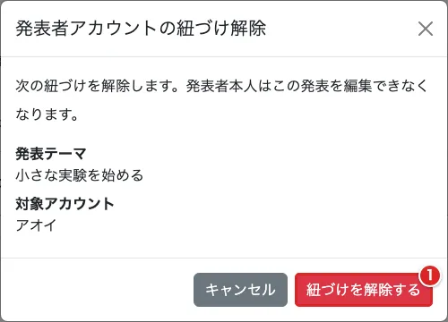解除の確認画面で「紐づけを解除する」を赤枠①で示した画面