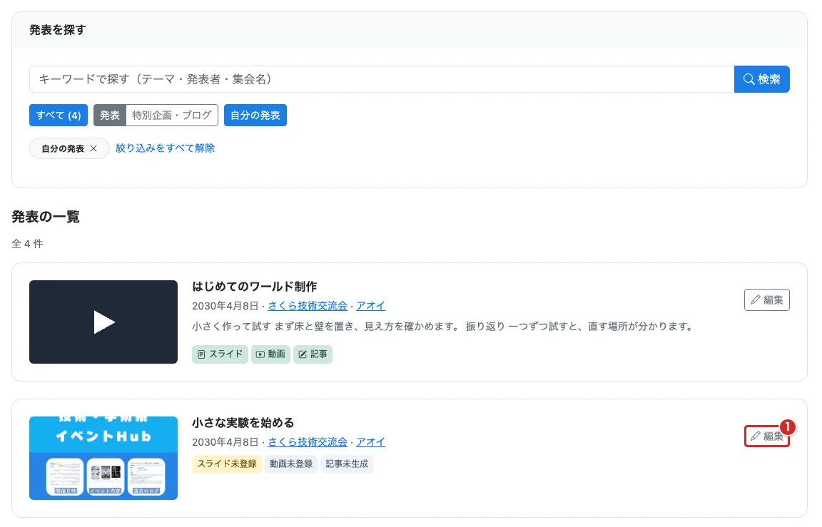 自分の発表の「発表を探す」と発表カードで「編集」を赤枠①で示した画面