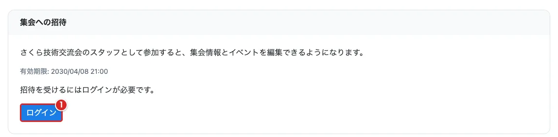 未ログインの集会への招待で「ログイン」①を赤枠で示した画面