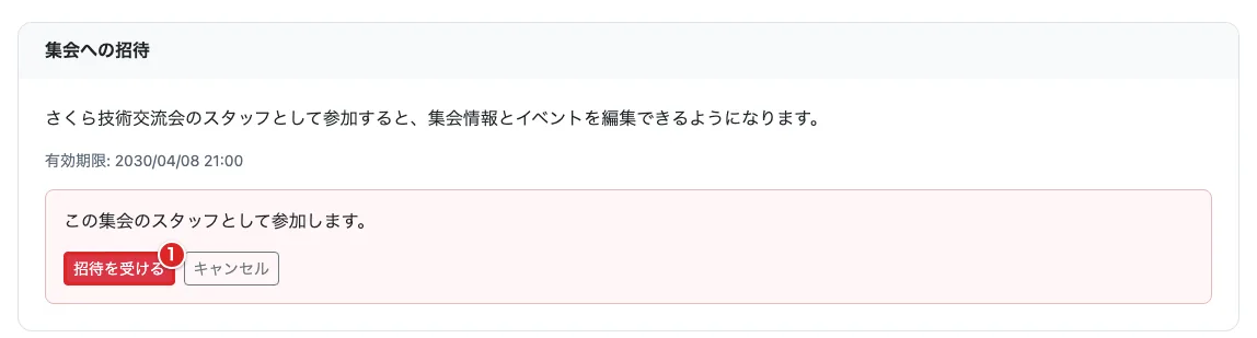 ログイン済みの集会への招待で「招待を受ける」①を赤枠で示した画面