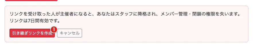 主催者引き継ぎの確認で「引き継ぎリンクを作成」①を赤枠で示した画面