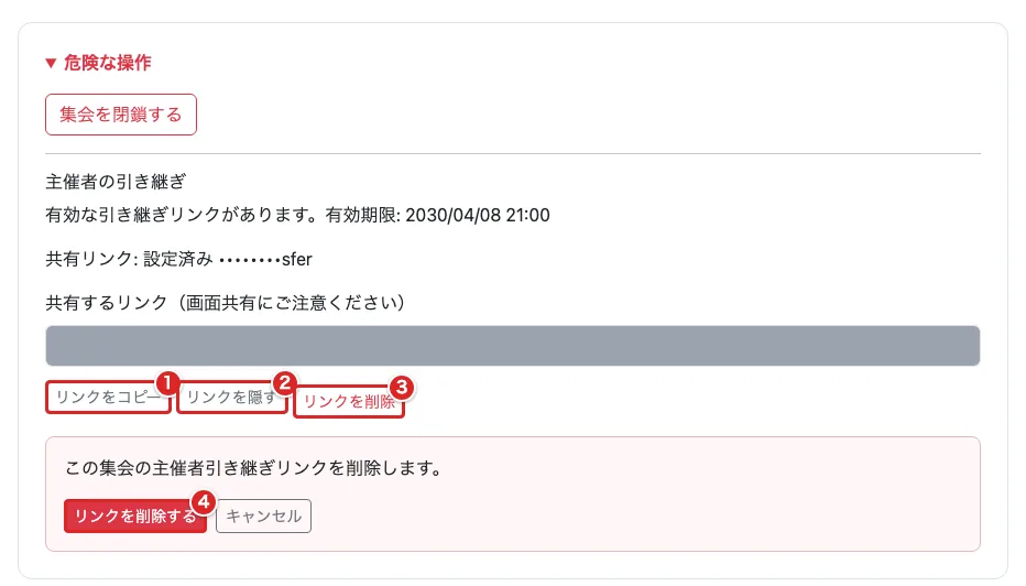引き継ぎリンクの「リンクをコピー」①、「リンクを隠す」②、「リンクを削除」③、確認欄の「リンクを削除する」④を赤枠で示しURLを伏せた画面