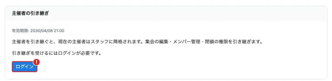 未ログインの主催者引き継ぎ画面で「ログイン」①を赤枠で示した画面