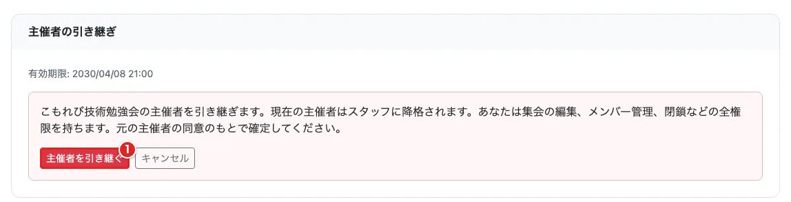 ログイン済みの主催者引き継ぎ画面で「主催者を引き継ぐ」①を赤枠で示した画面