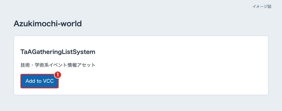 配布ページのTaAGatheringListSystemでAdd to VCCを赤枠①で示した図