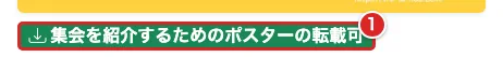 集会の紹介ページで「集会を紹介するためのポスターの転載可」の表示を赤枠①で示した画面