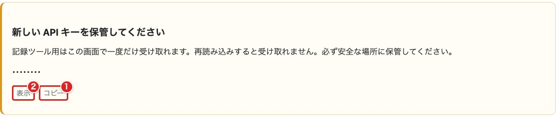 新しいAPIキーの保管欄で「コピー」を赤枠①、「表示」を②で示した画面。キーは伏せ字