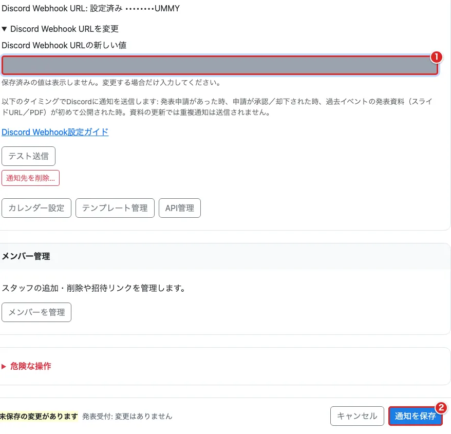HubのDiscord通知でURL入力欄を赤枠①、「通知を保存」を赤枠②で示した画面。URLは非表示