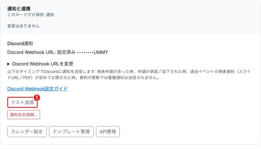 HubのDiscord通知で保存後に表示される「テスト送信」を赤枠①で示した画面