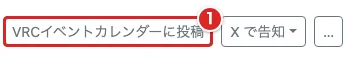 イベント管理の開催回で「VRCイベントカレンダーに投稿」を赤枠①で示した画面