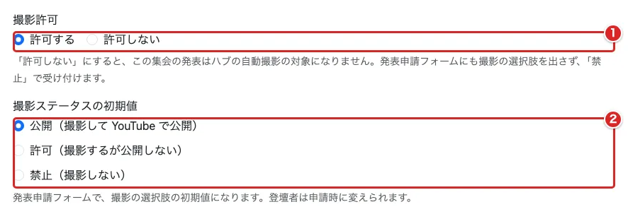「撮影許可」の選択肢①と「撮影ステータスの初期値」の選択肢②を赤枠で示した画面