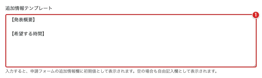 「追加情報テンプレート」の入力欄を赤枠①で示した画面