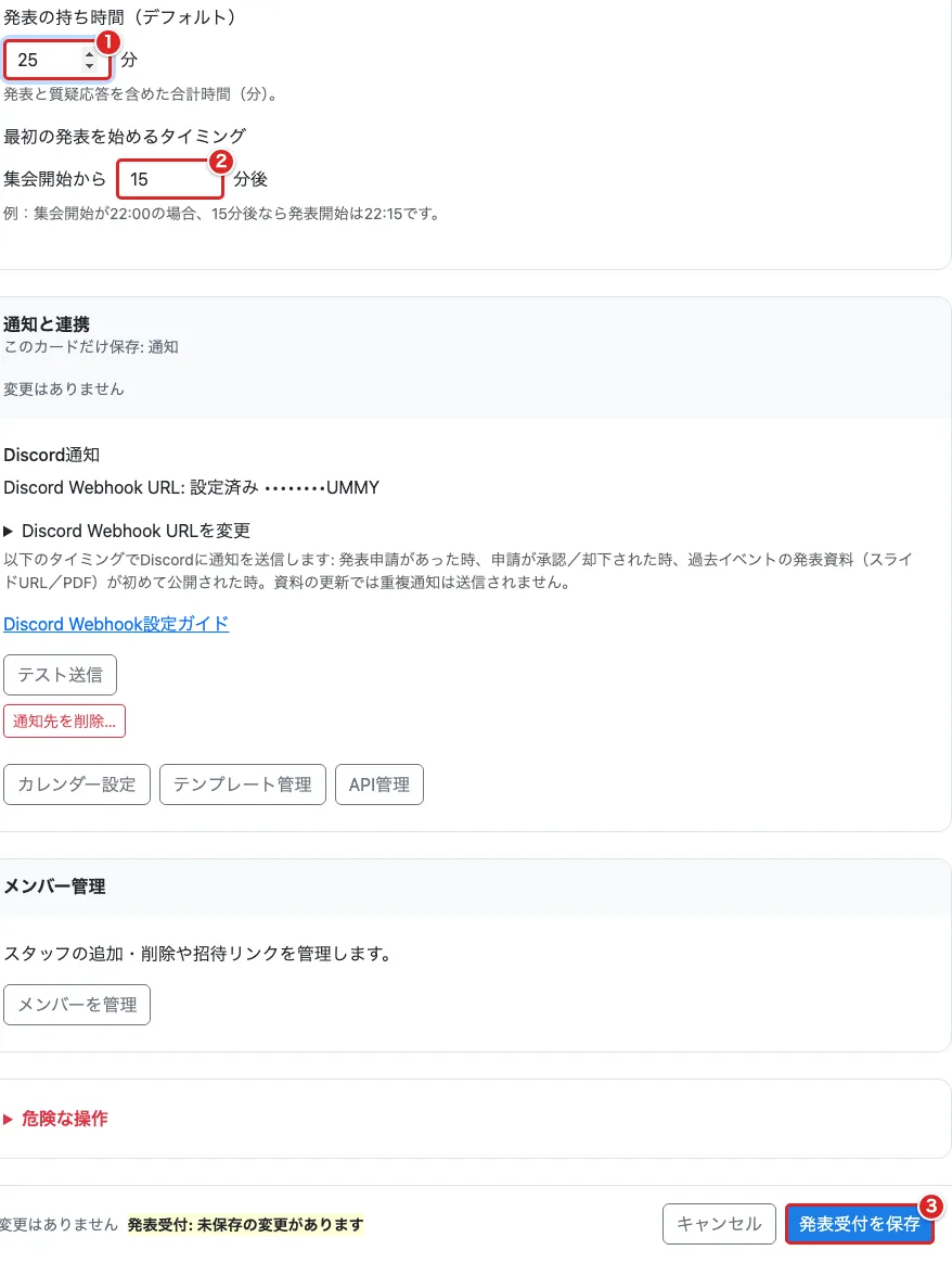 発表の持ち時間①・最初の発表を始めるタイミング②・「発表受付を保存」③に赤枠がある画面