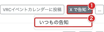 開催回の「X で告知」①を開き、ひな型「いつもの告知」②を赤枠で示した画面