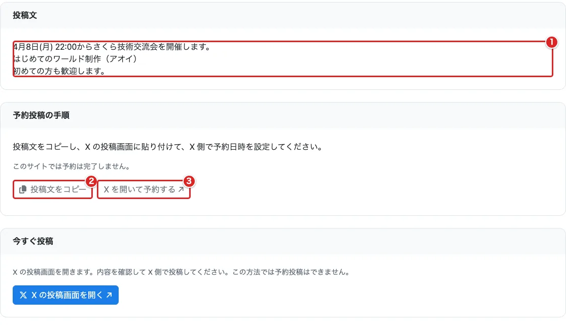 X 告知のプレビューの投稿文①、「投稿文をコピー」②、「X を開いて予約する ↗」③を赤枠で示した画面