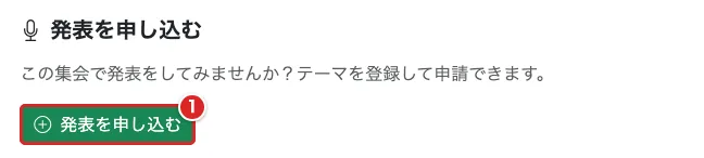 集会ページの「発表を申し込む」ボタンに①の赤枠がある画面