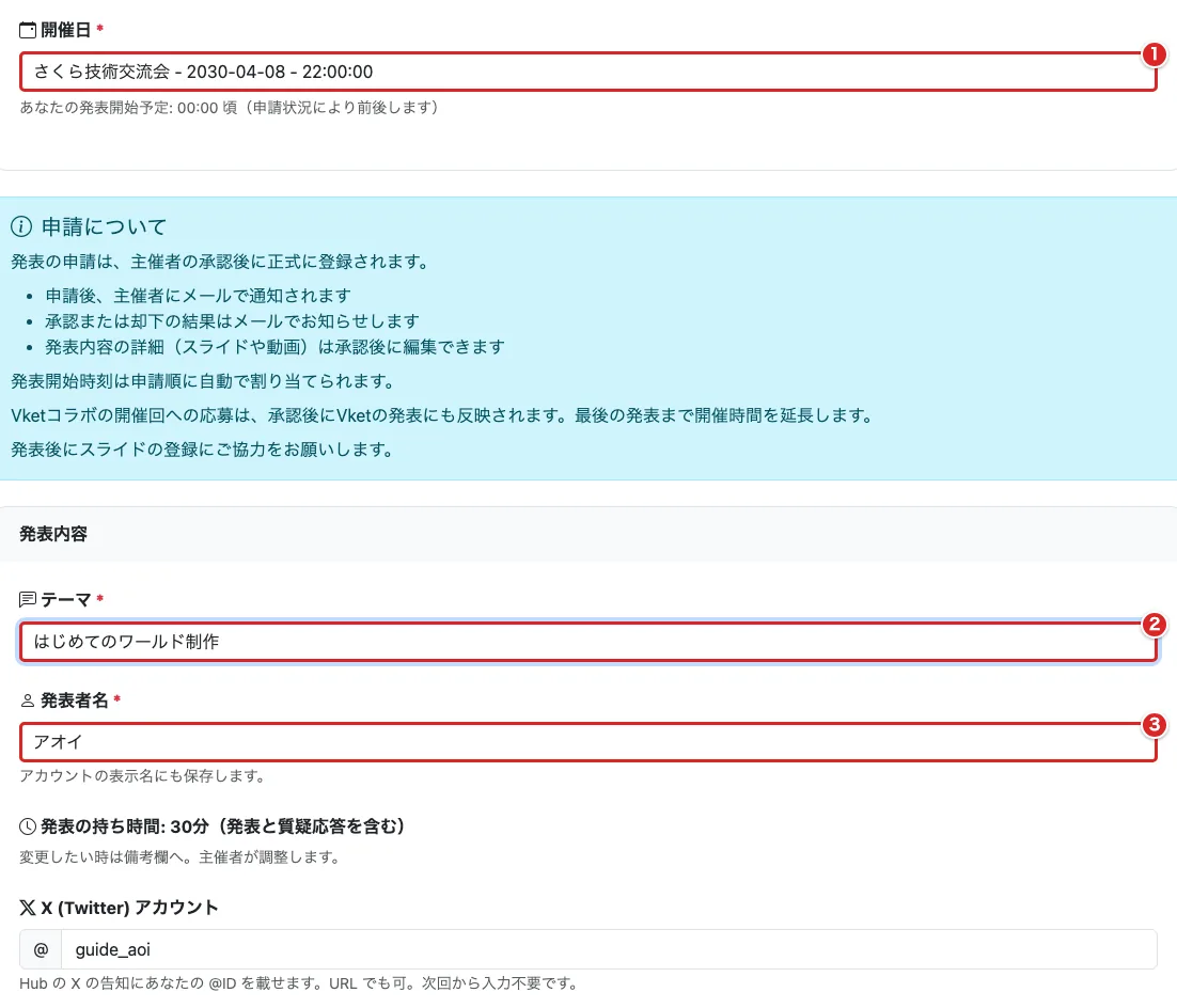 発表申請フォームの開催日①・テーマ②・発表者名③に赤枠がある画面