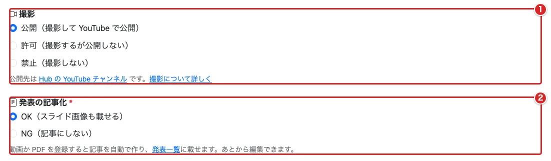 申請フォームの「撮影」①と「発表の記事化」②を赤枠で示した画面