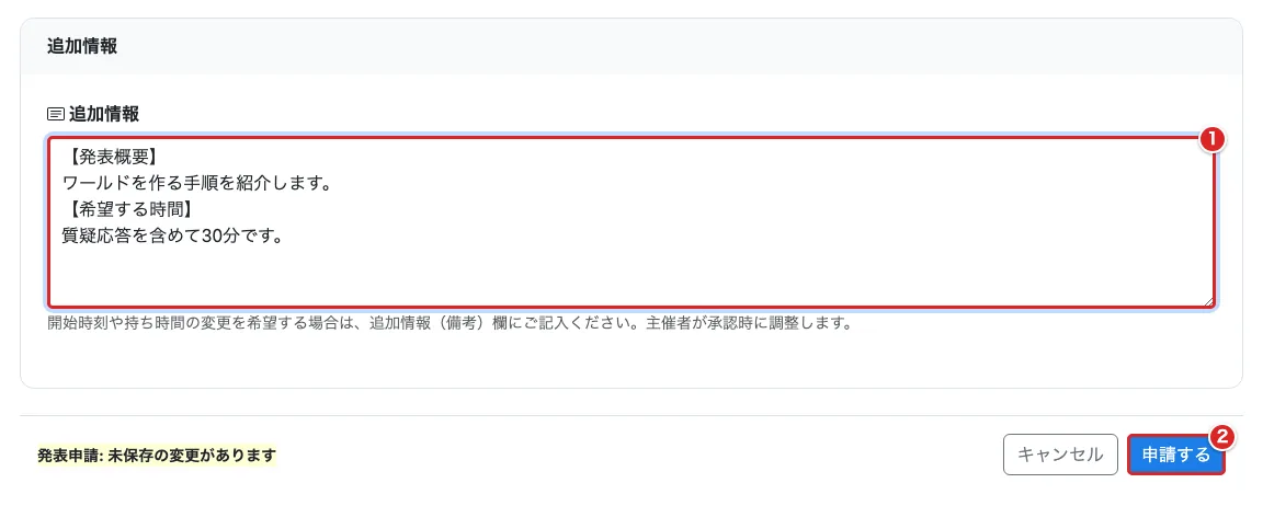 「追加情報」の入力欄①と、操作バーの「申請する」②を赤枠で示した画面