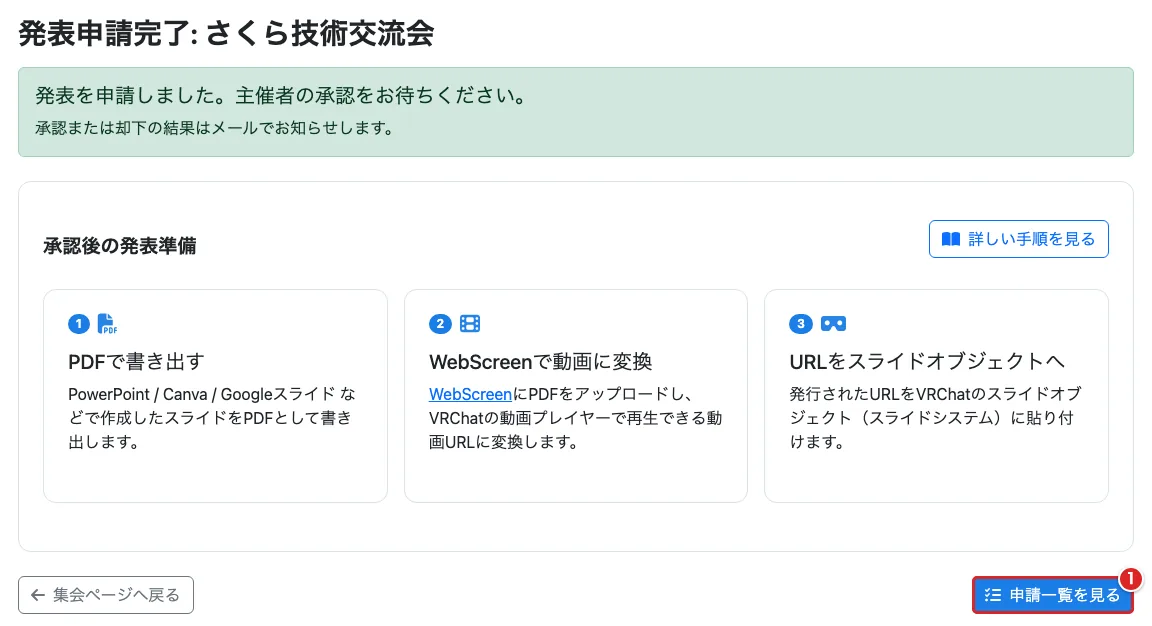 「発表申請完了」の案内と、赤枠①の「申請一覧を見る」がある画面