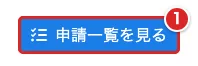 申請完了ページの「申請一覧を見る」を赤枠①で示した画面