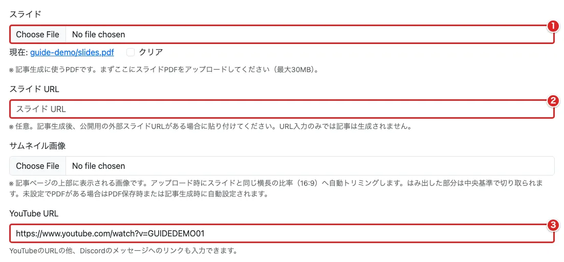 編集フォームの「スライド」のファイル選択①・「スライド URL」②・「YouTube URL」③を赤枠で示した画面