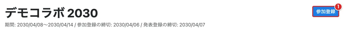 コラボ詳細の「参加登録」ボタンを赤枠①で示した画面