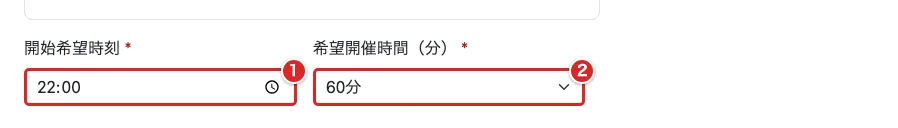 参加登録の「開始希望時刻」を赤枠①、「希望開催時間(分)」を赤枠②で示した画面