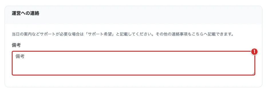 参加登録の「運営への連絡」にある「備考」の入力欄を赤枠①で示した画面