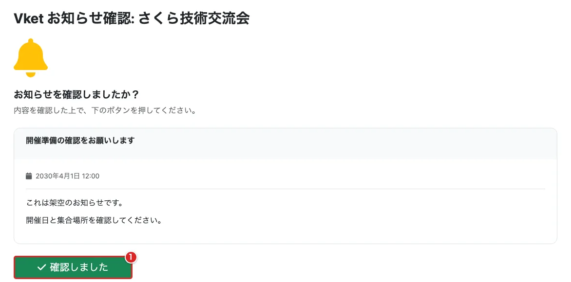 共有された確認用リンクの画面で、本文の下の「確認しました」を赤枠①で示した画面