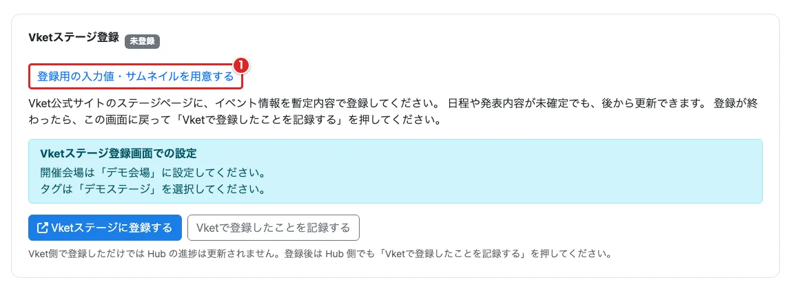 参加状況の「Vketステージ登録」欄で入力値とサムネイルの準備ボタンを赤枠①で示した画面