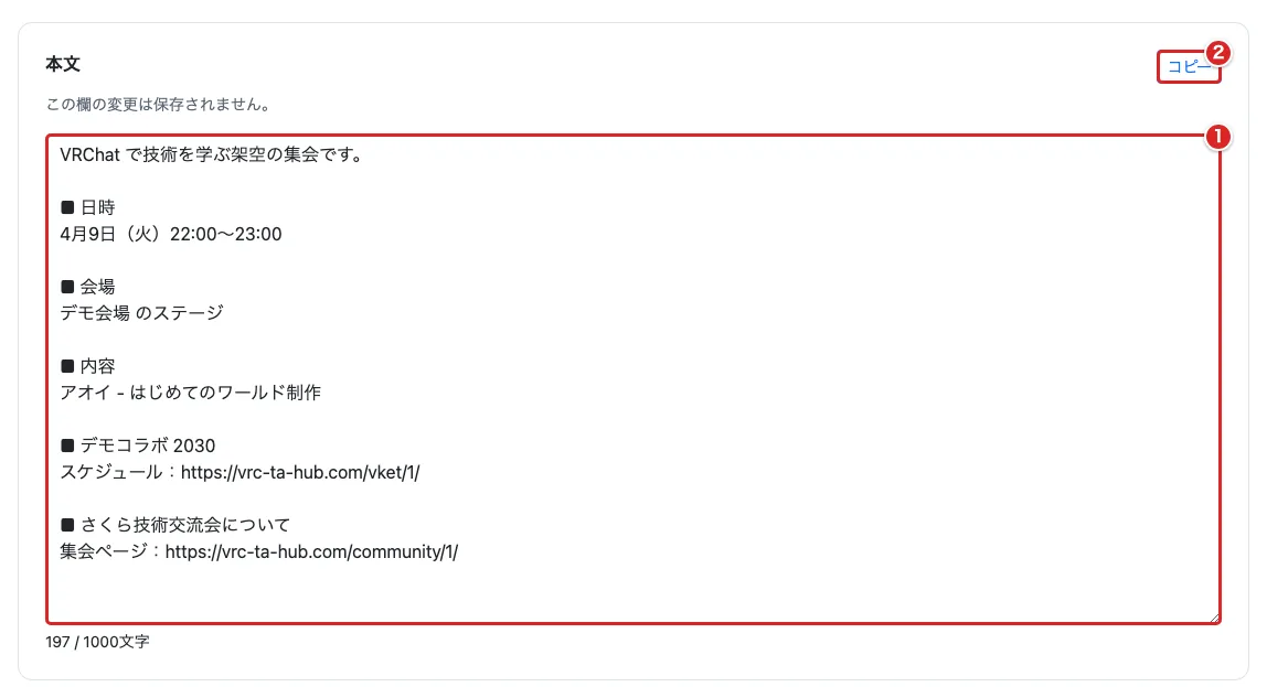 ステージ登録用の本文欄を赤枠①、本文の「コピー」を赤枠②で示した画面