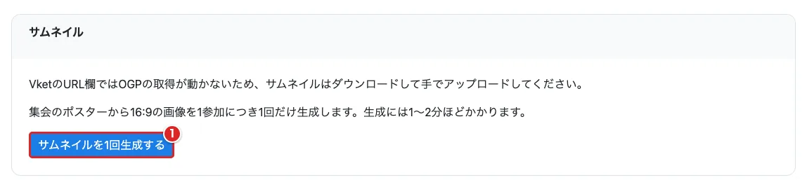 未生成のサムネイル欄で「サムネイルを1回生成する」を赤枠①で示した画面
