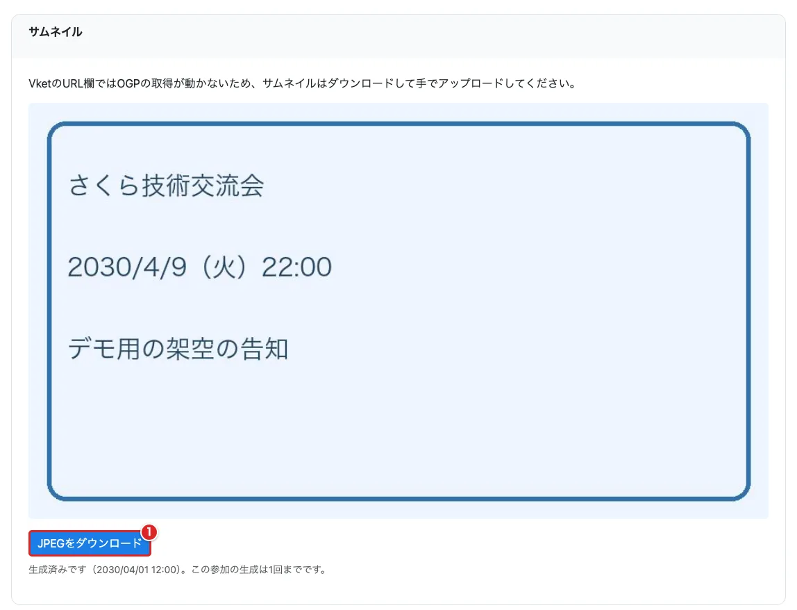 生成済みの横長サムネイルの下で「JPEGをダウンロード」を赤枠①で示した画面