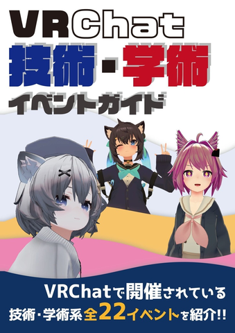 VRChat 技術・学術イベントガイド 本