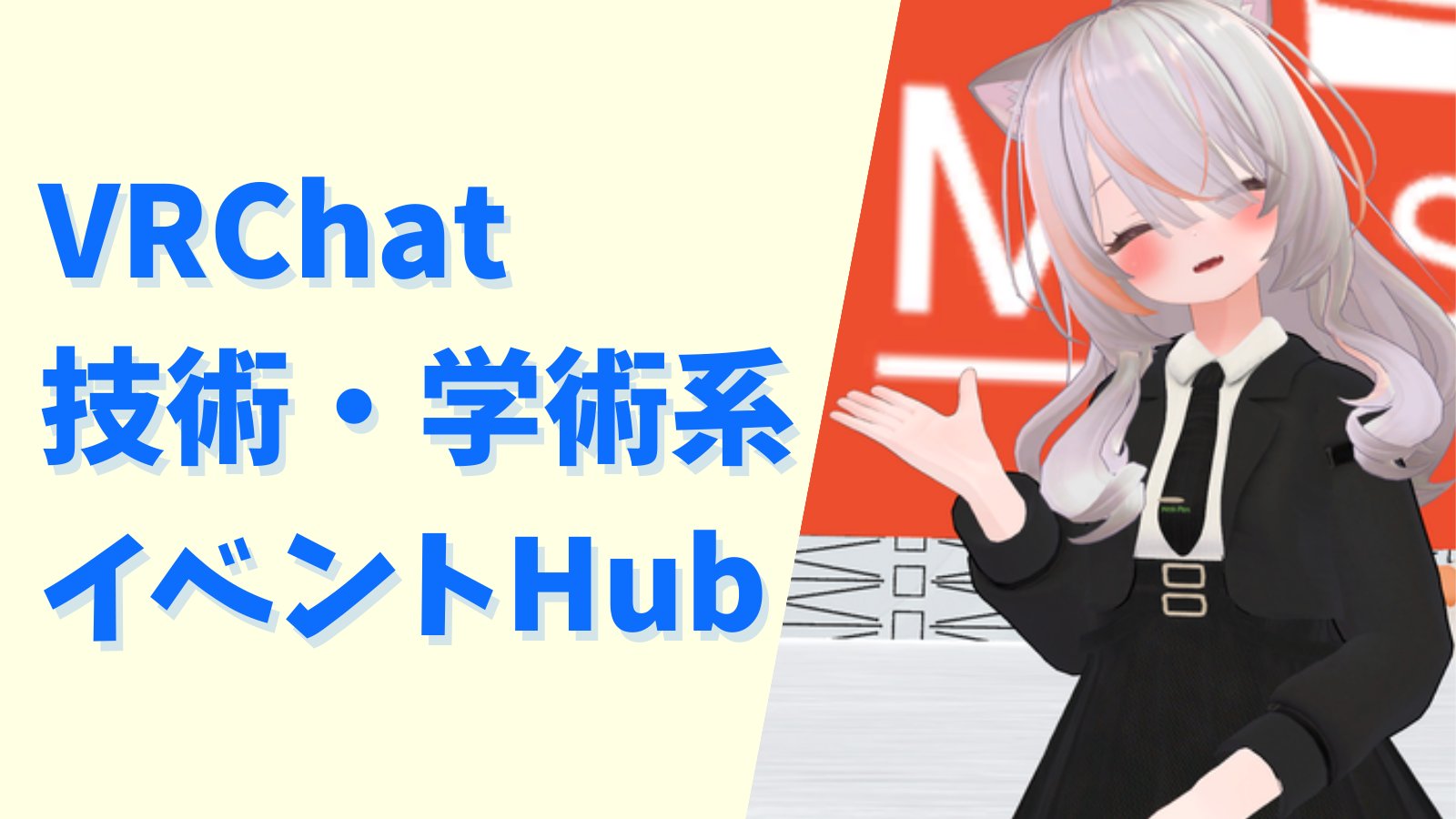VRC技術学術系Hub