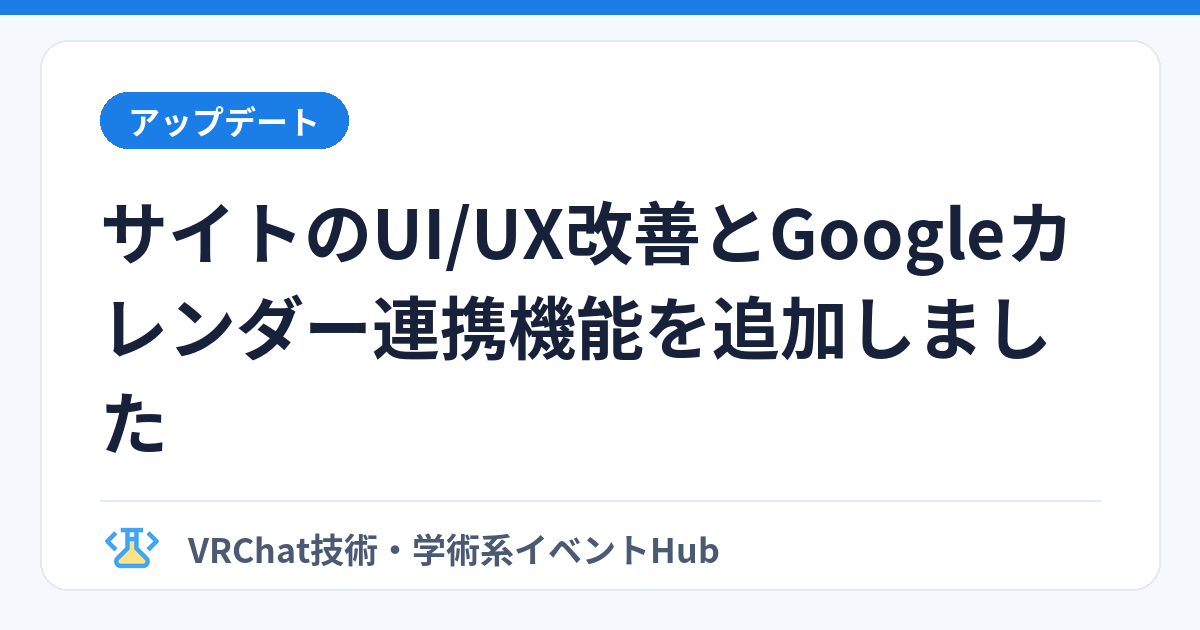 サイトのUI/UX改善とGoogleカレンダー連携機能を追加しましたのサムネイル画像