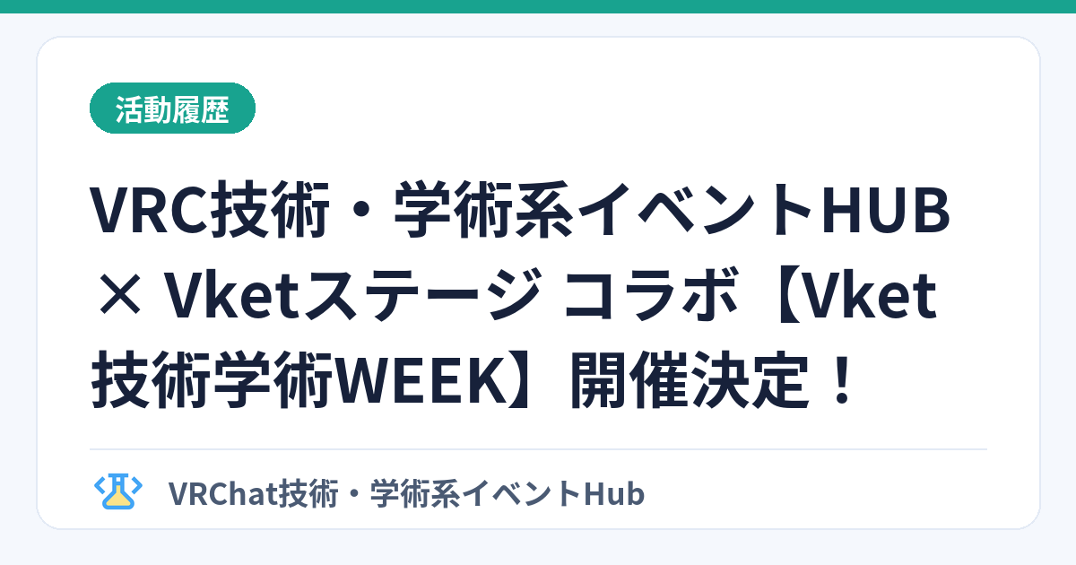 VRC技術・学術系イベントHUB × Vketステージ コラボ【Vket技術学術WEEK】開催決定！のサムネイル画像