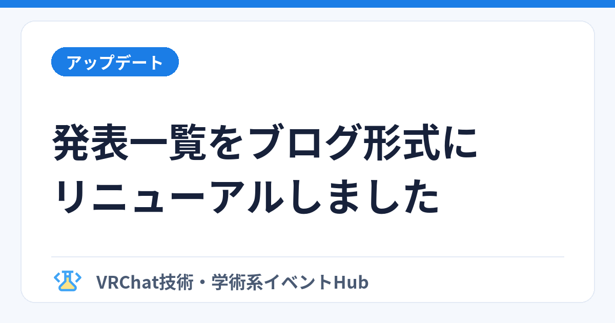 発表一覧をブログ形式にリニューアルしましたのサムネイル画像