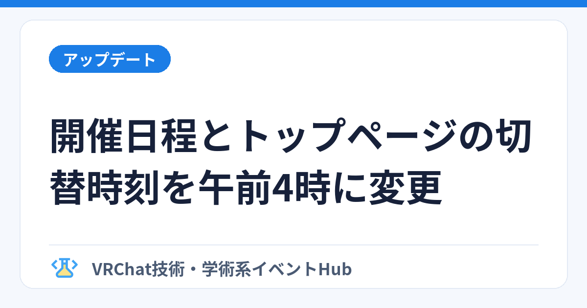開催日程とトップページの切替時刻を午前4時に変更のサムネイル画像