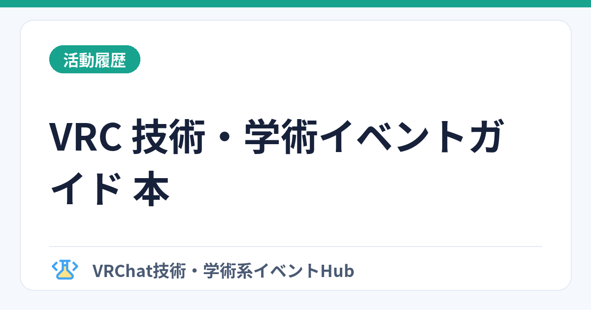 VRC 技術・学術イベントガイド 本のサムネイル画像