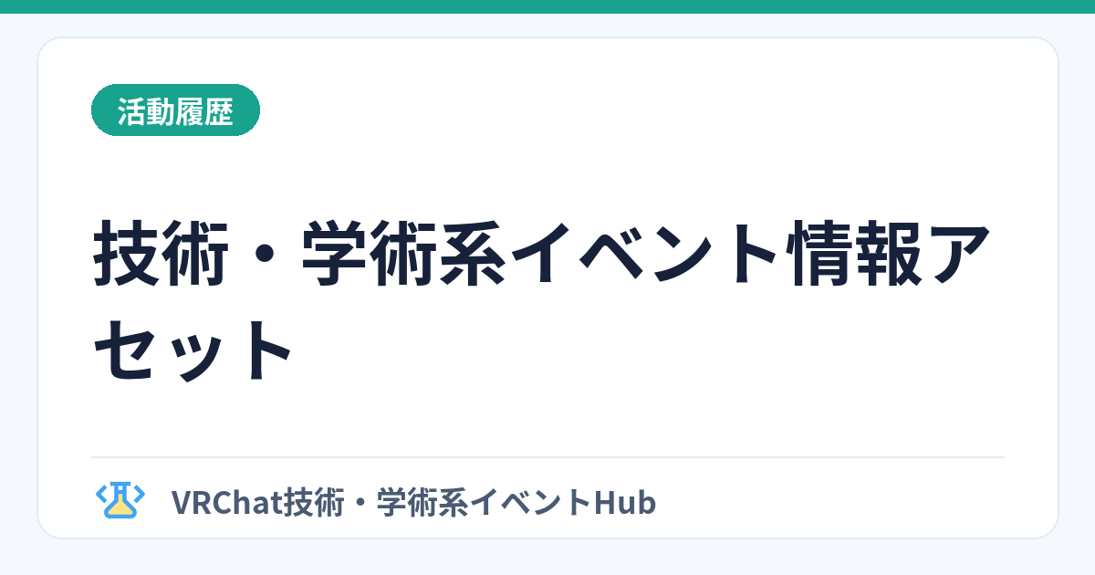 技術・学術系イベント情報アセットのサムネイル画像